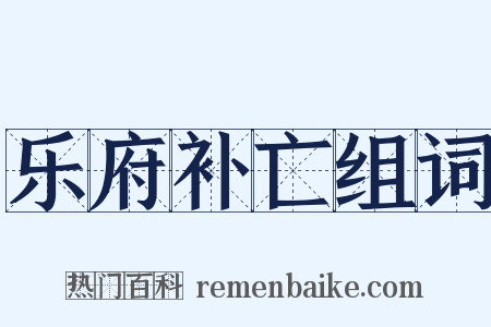 乐府补亡组词是什么意思的图片